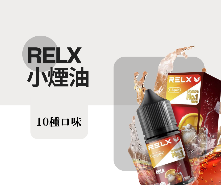 Relx系列 小煙油