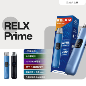 RELX PRIME KIT 注油式主機